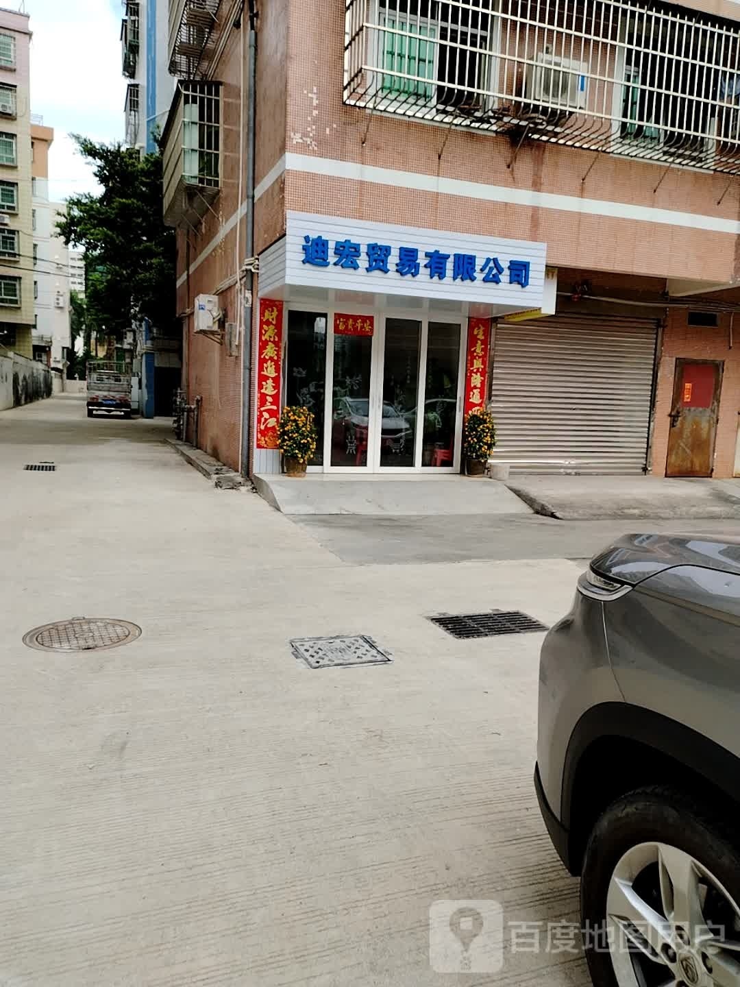 迪宏贸易有限公司