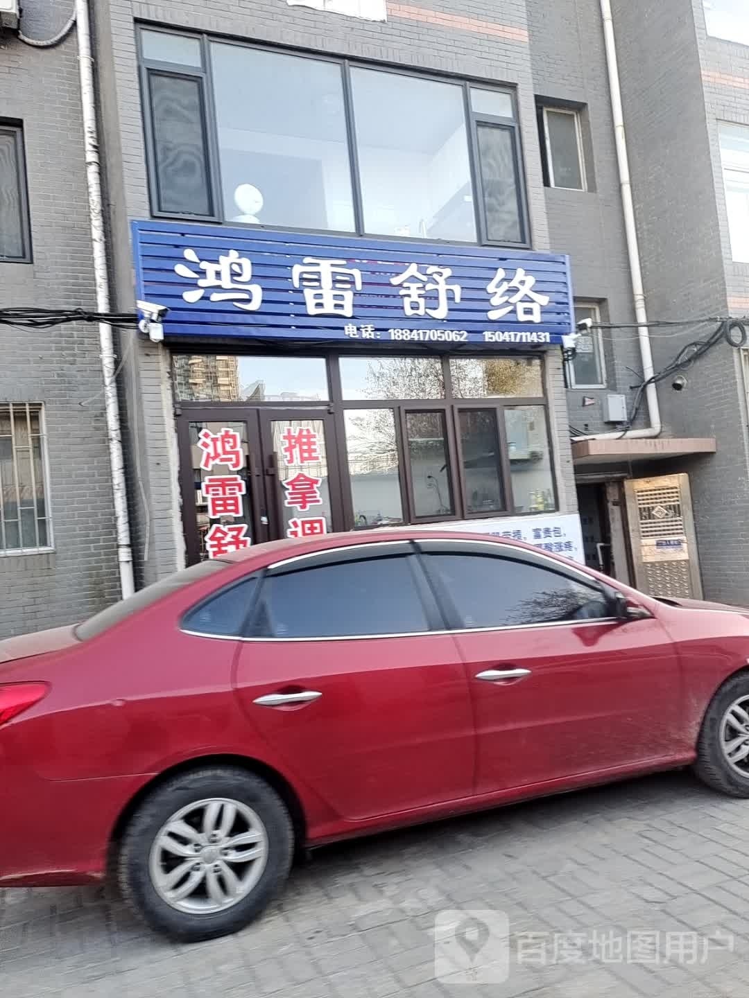 鸿雷舒络