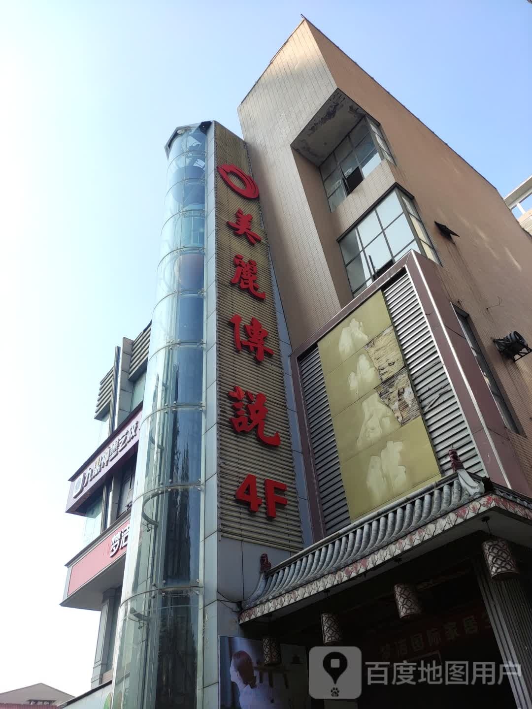 美丽传说足疗城(娄底店)