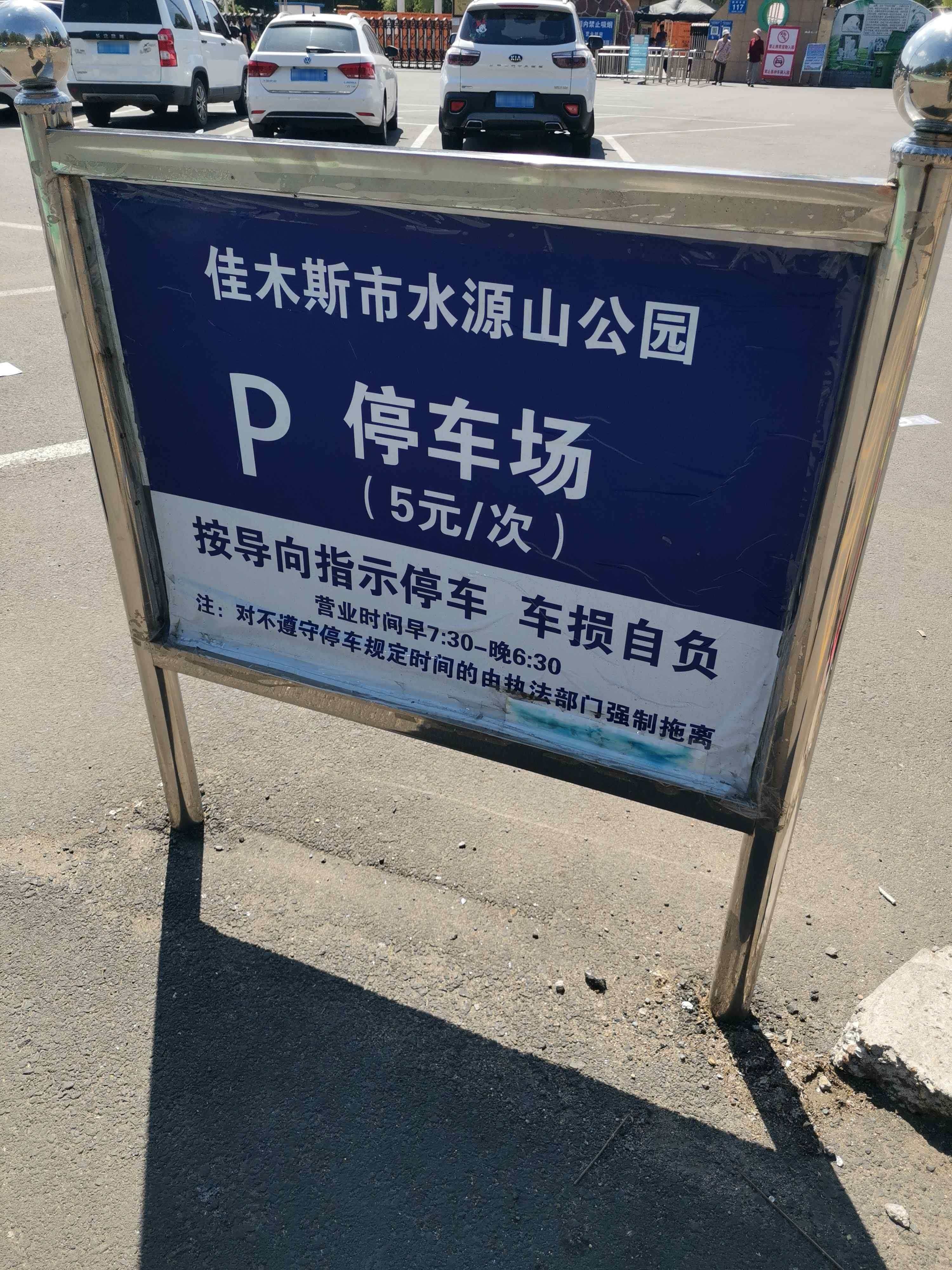 水源山公园-停车场