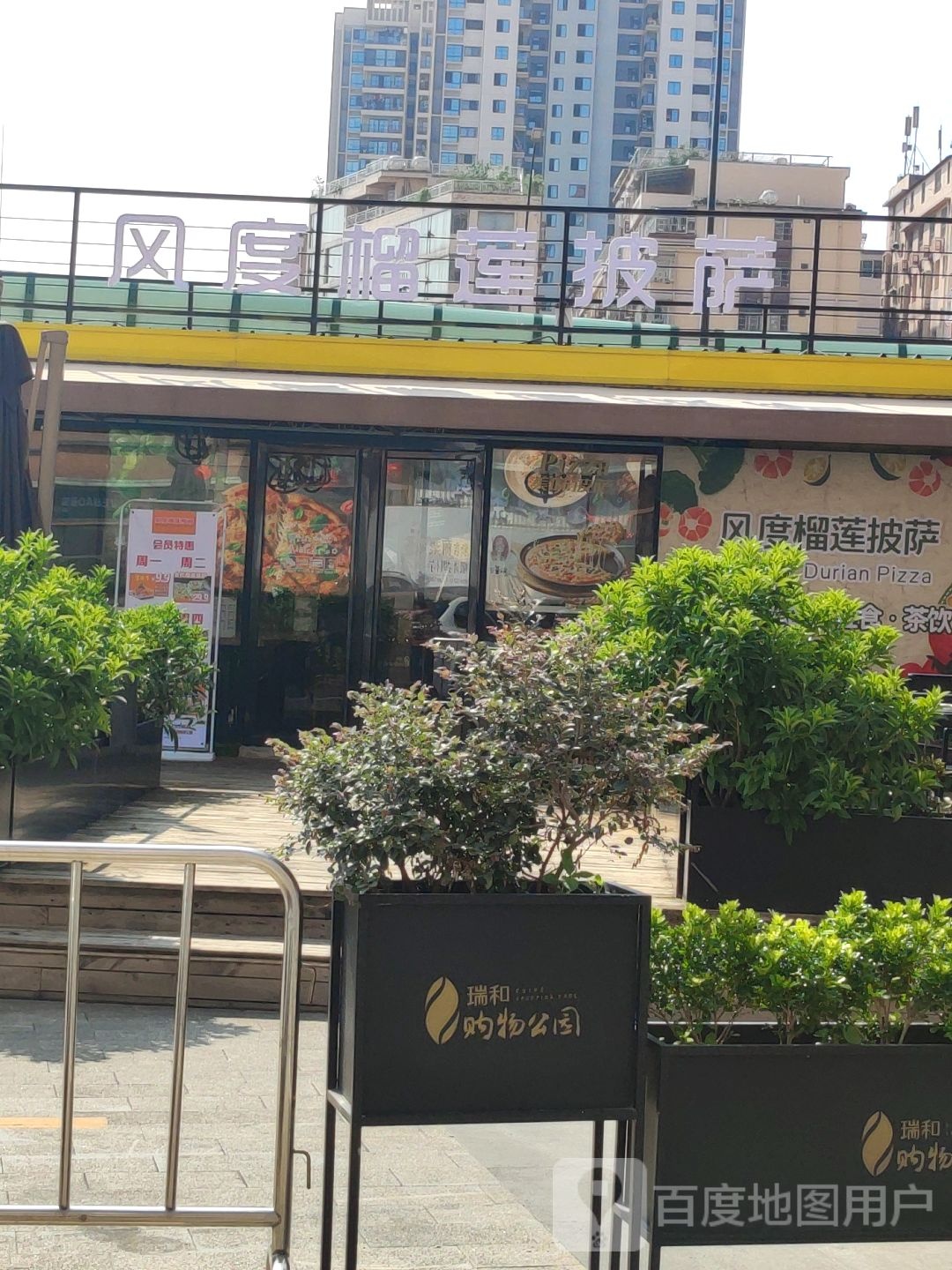 风度榴莲披萨(瑞和·购物公园店)