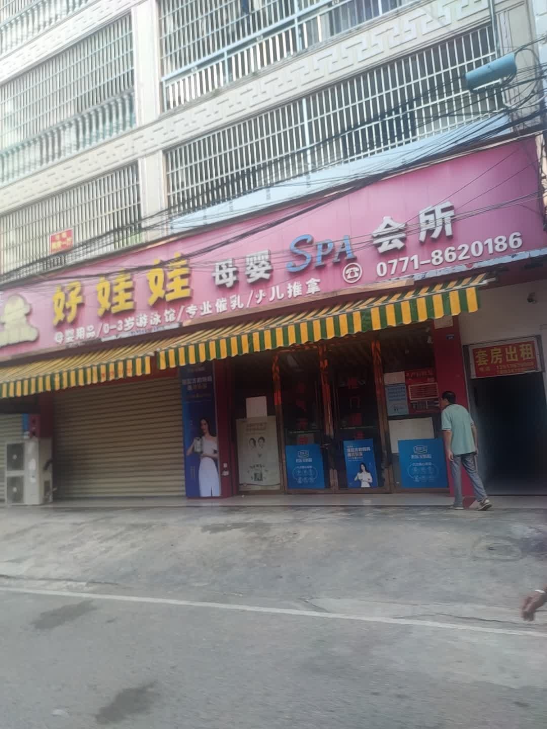 好娃娃母婴SPA会所(三分店)