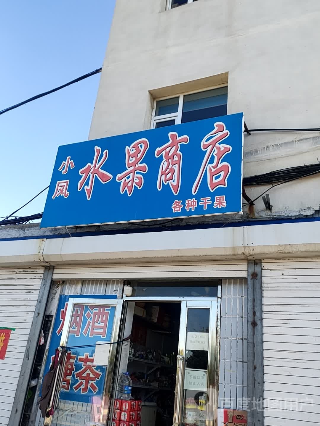 小凤水果商店
