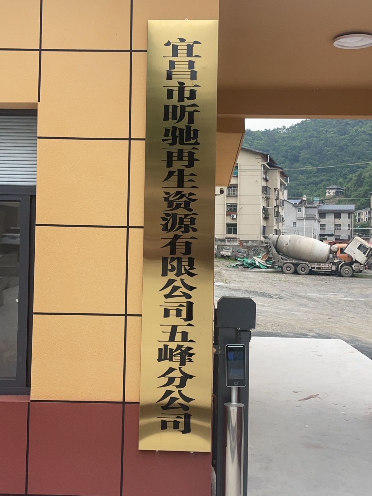 宜昌市昕驰再生资源有限公司五峰分公司