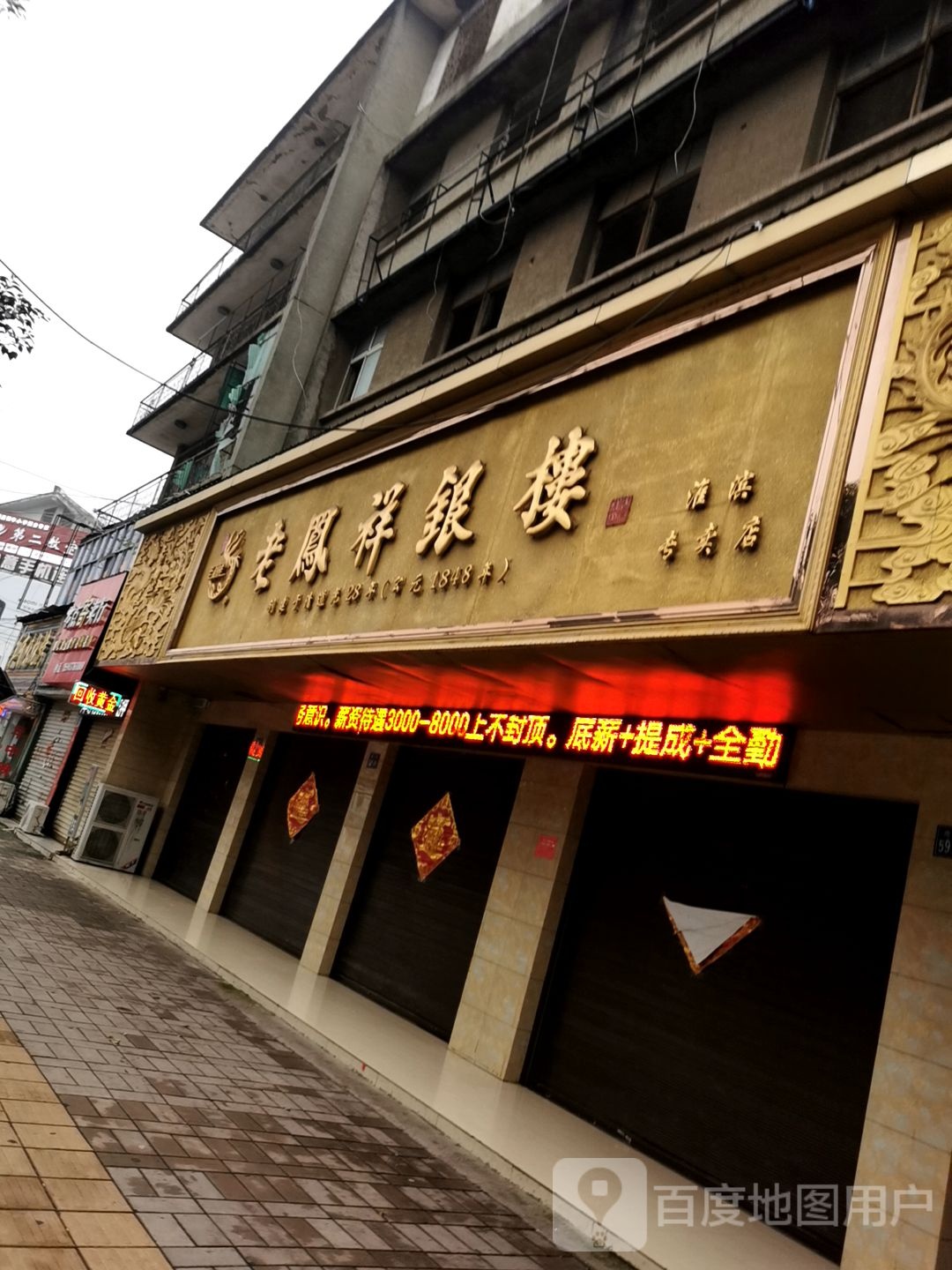 淮滨县老凤祥(南大街店)