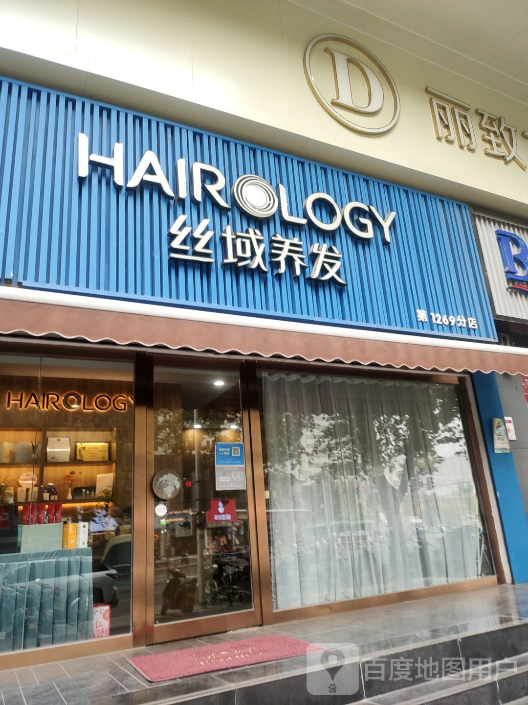 丝域养发(第1269分店)