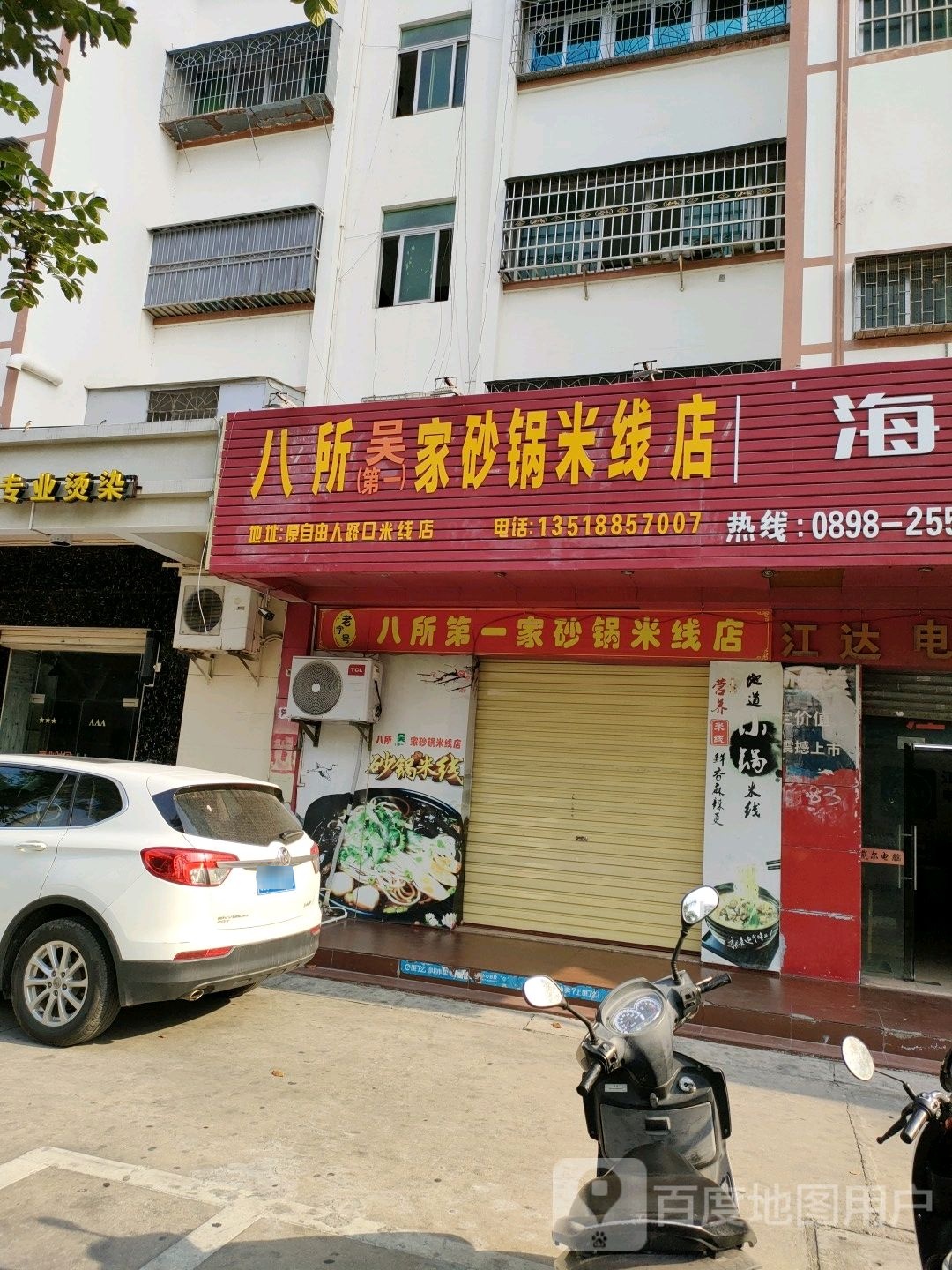 八所吴第一家砂锅米线店