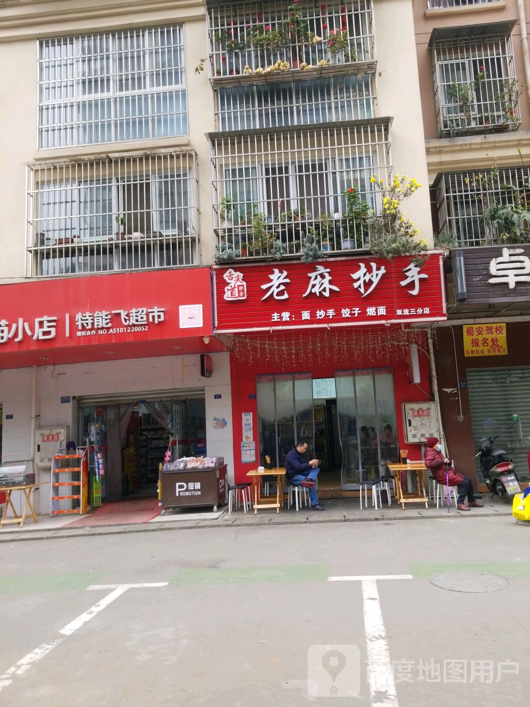 老麻抄手(金河路五段店)