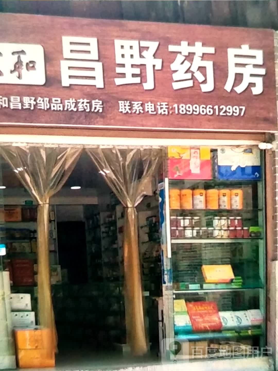昌野药房(半月池路店)