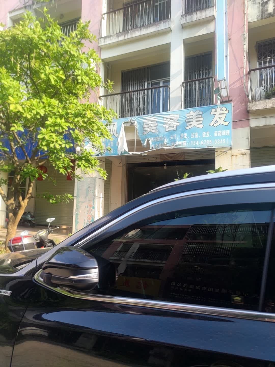 飘逸美容美发(新宁路店)