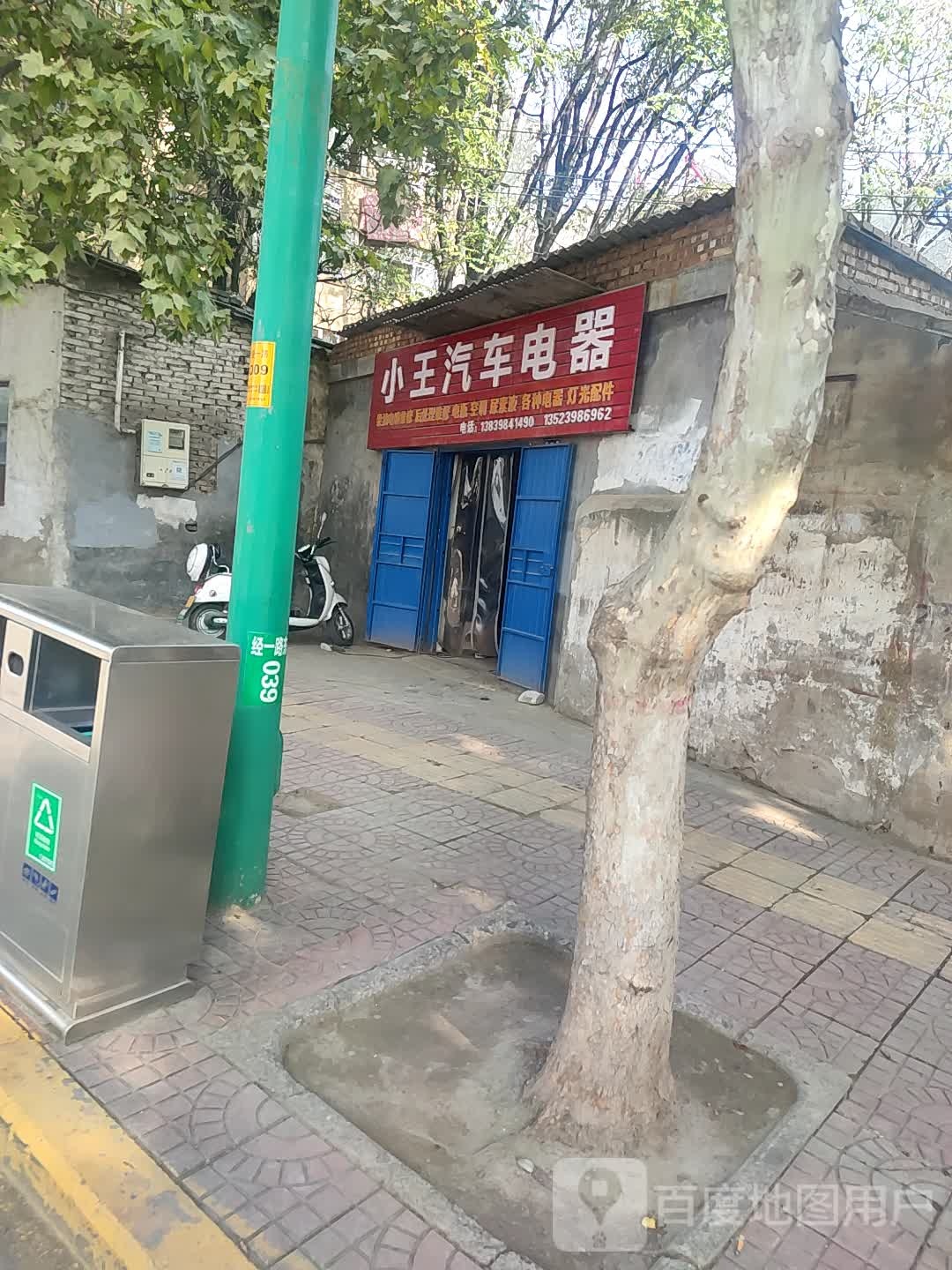 小王汽车电器