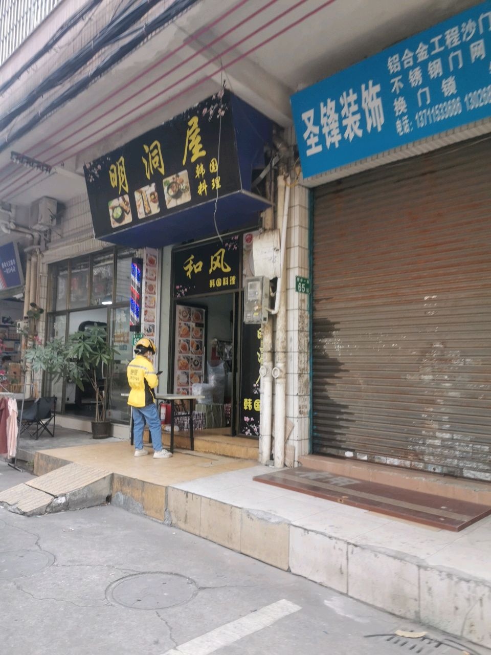 和风韩国料理(大石店)