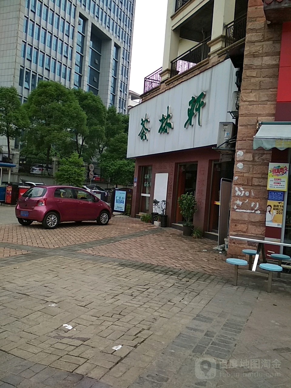 茶林轩