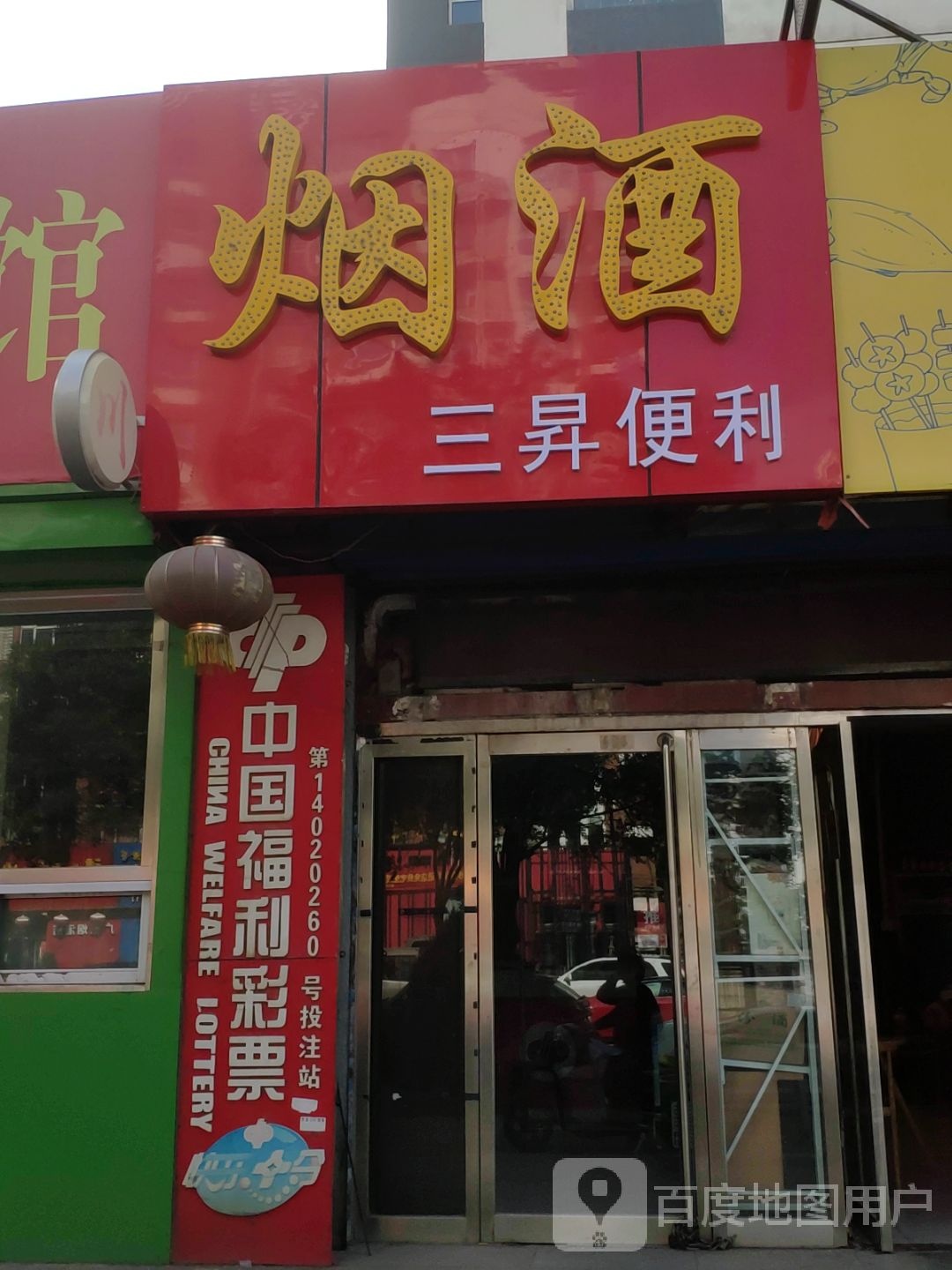 三升便利