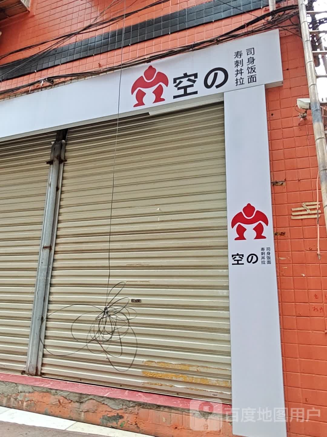 空の寿司