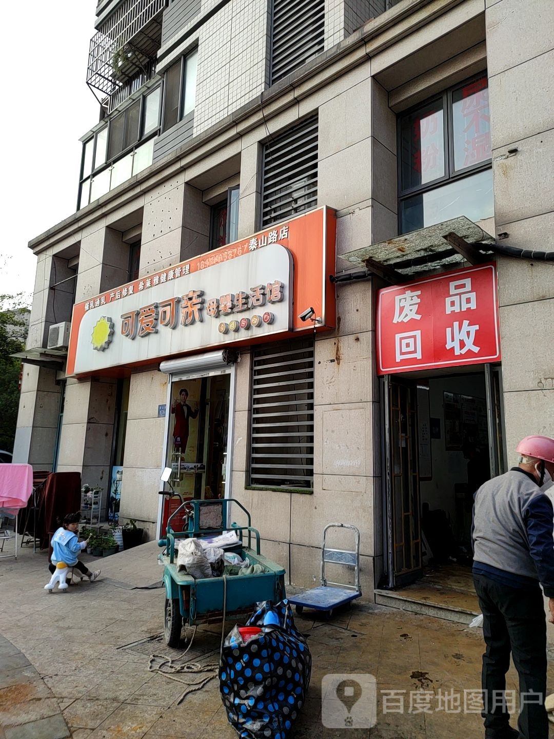 废品回收