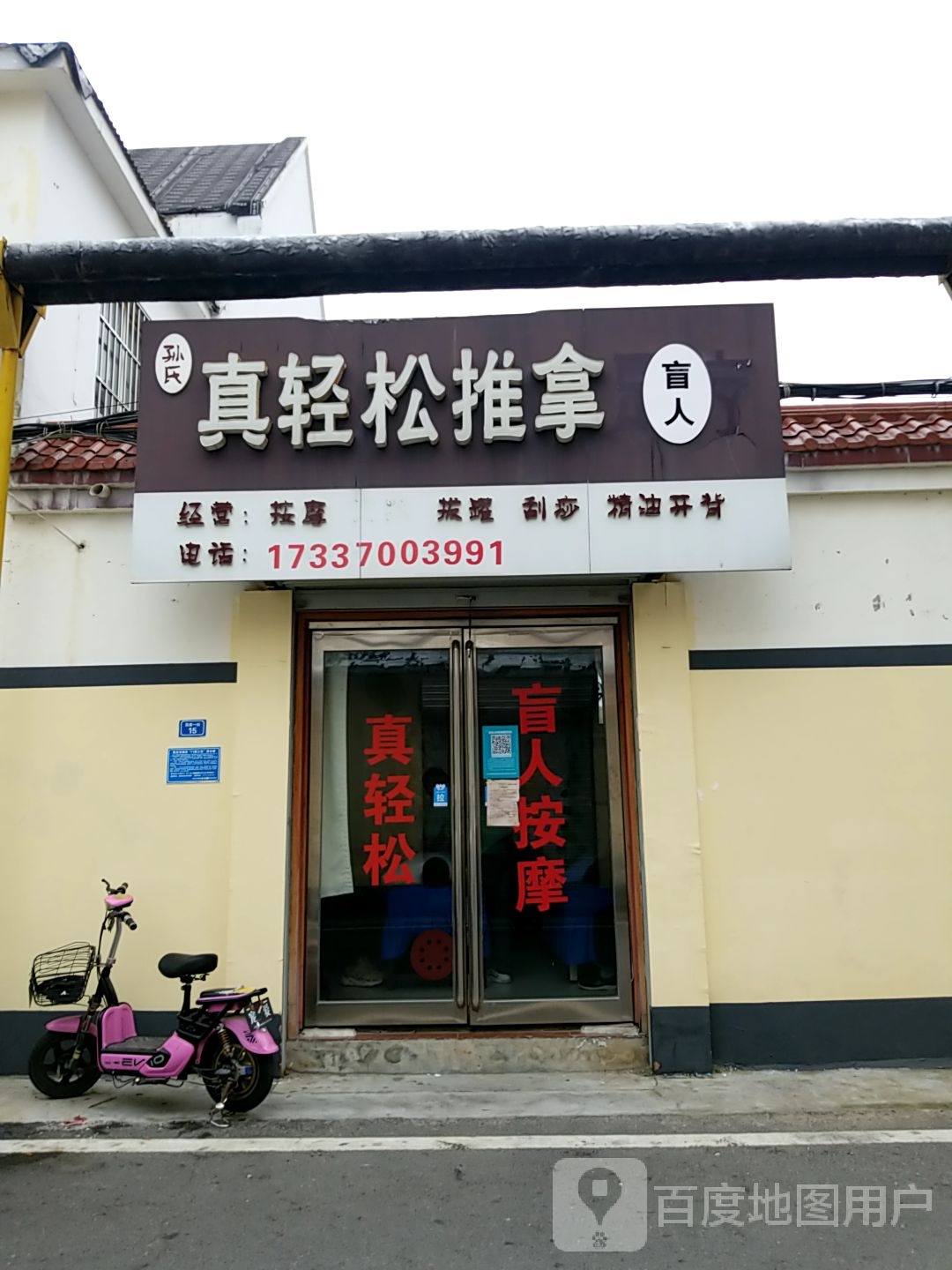 孙氏真松一品推拿