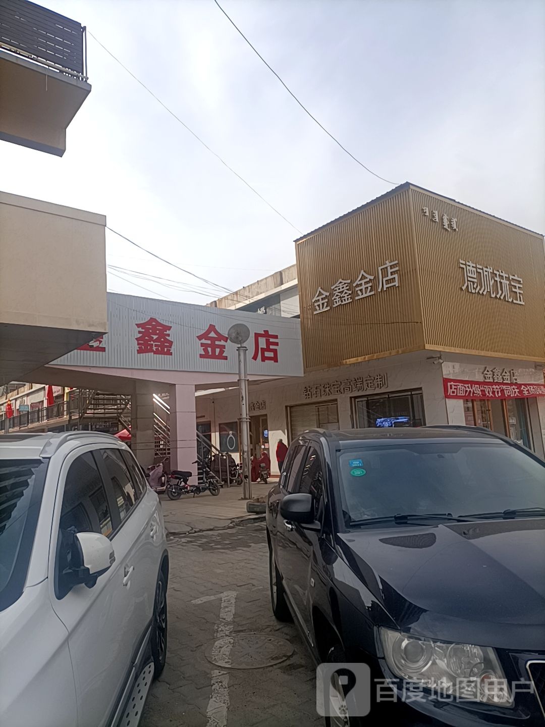 德诚珠宝(金鑫金店)