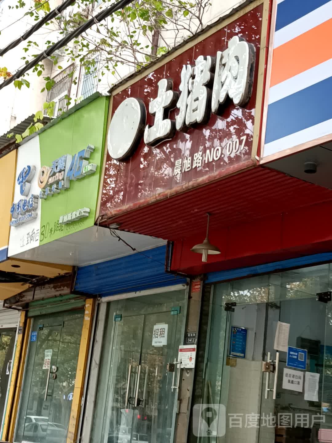 土猪肉(晨旭路店)