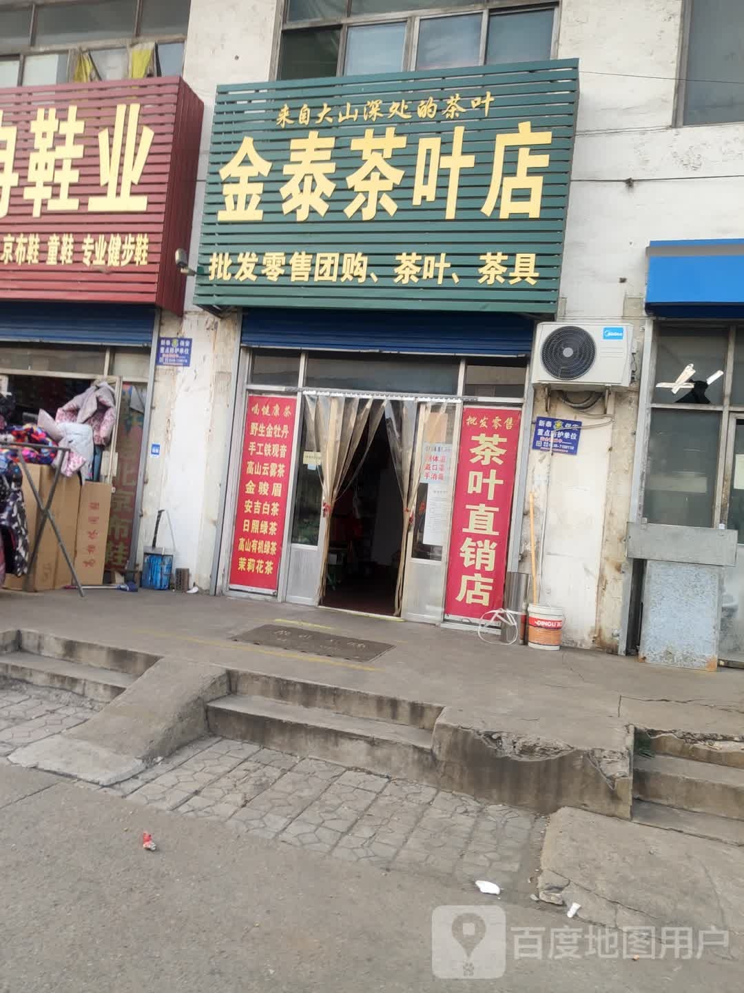 金泰茶叶店