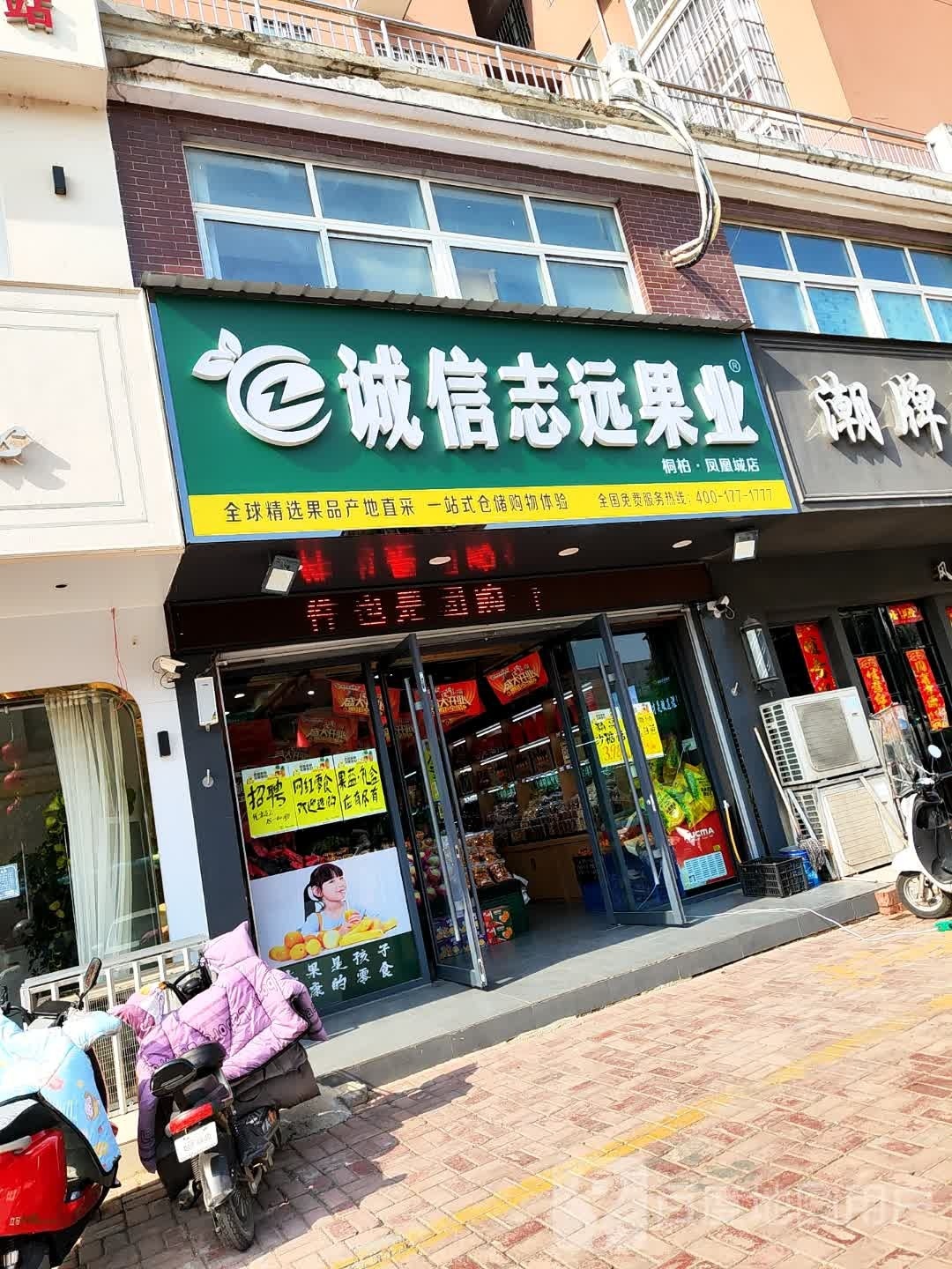 桐柏县诚信志远果业(桐柏·凤凰城店)