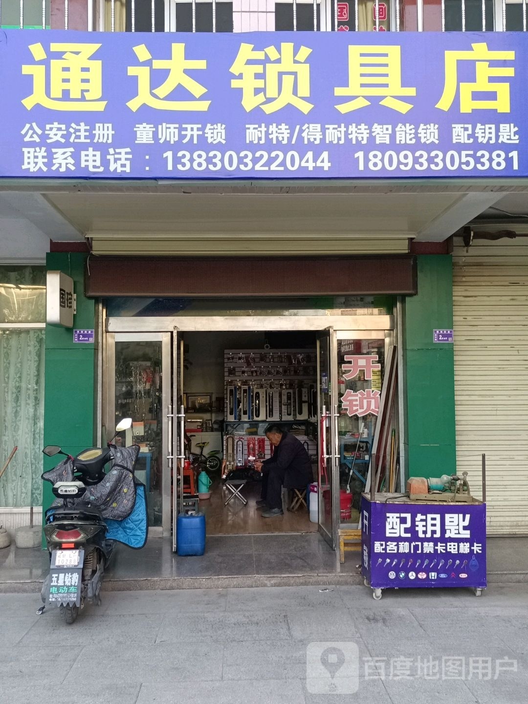通达锁具店