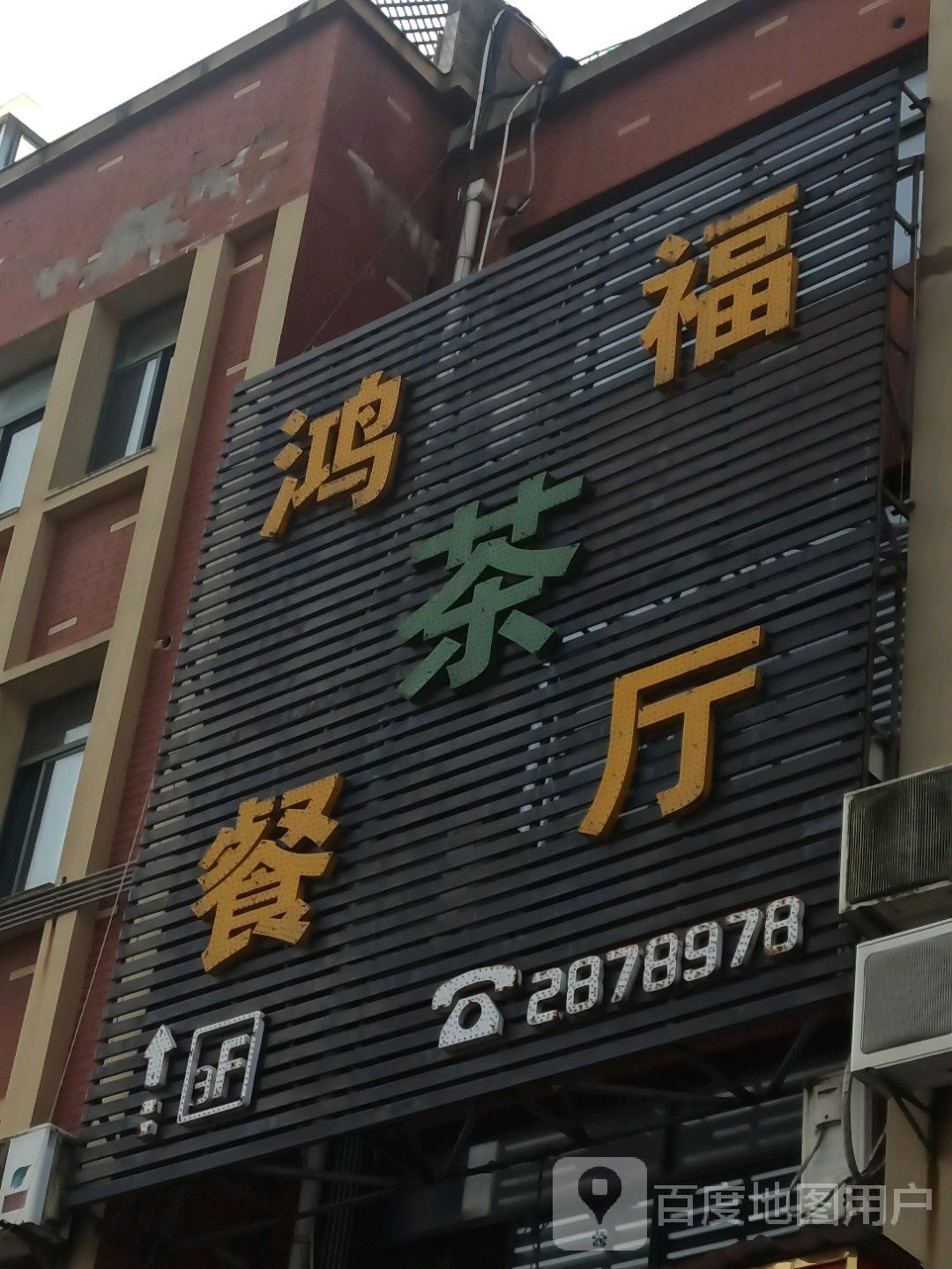 鸿府茶餐厅(太平湖路店)