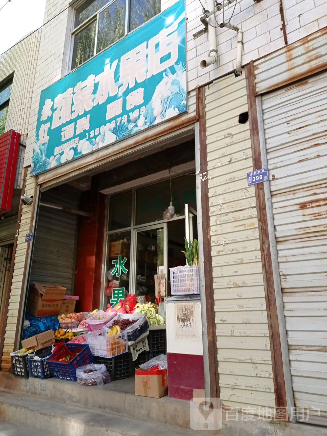 永红蔬菜水果店