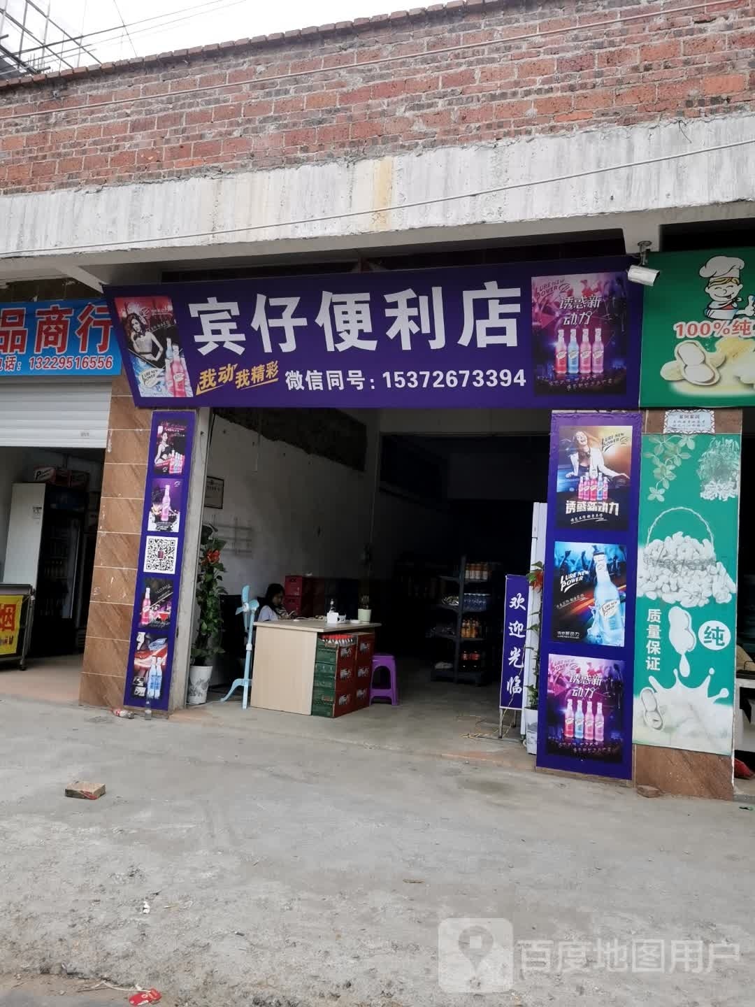 宾仔便利店