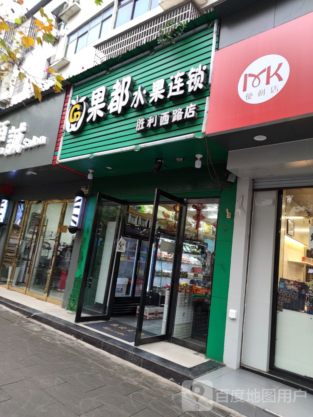 果都水果连锁(胜利路店)