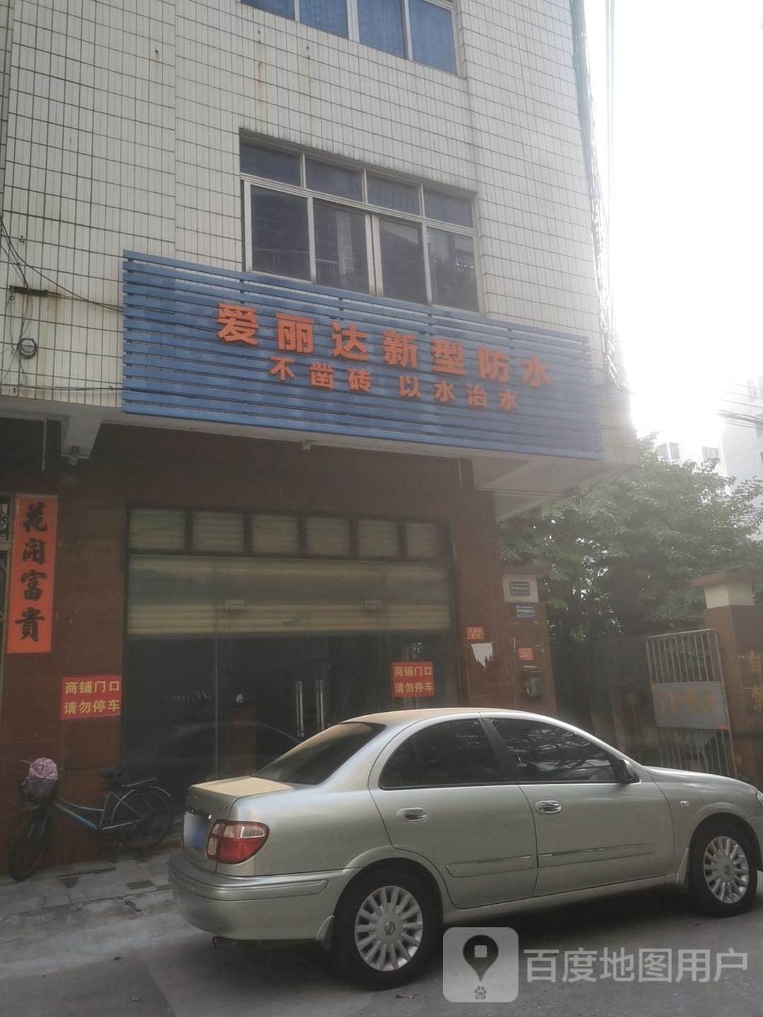 爱丽达新型防水