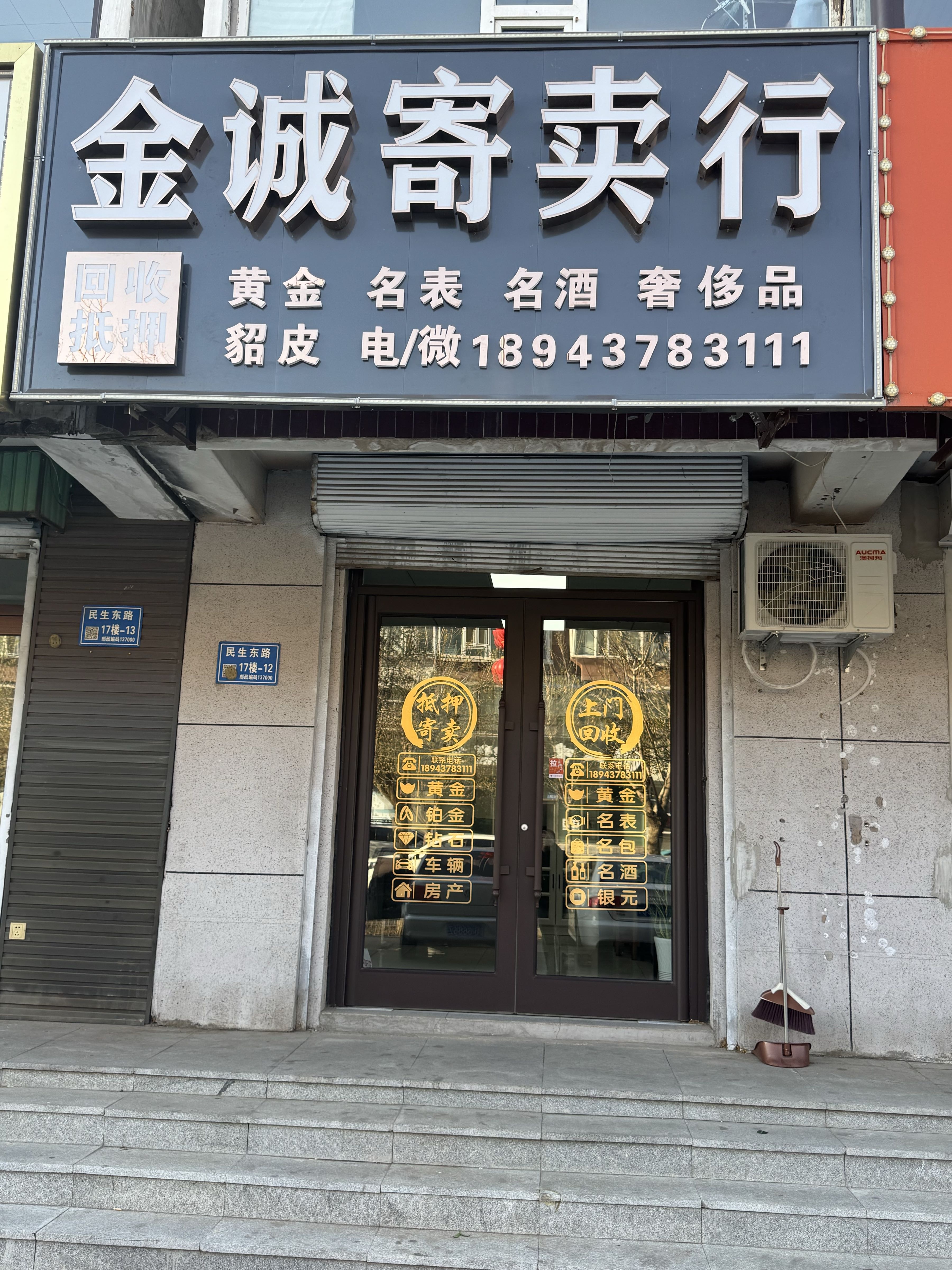 金诚寄卖行
