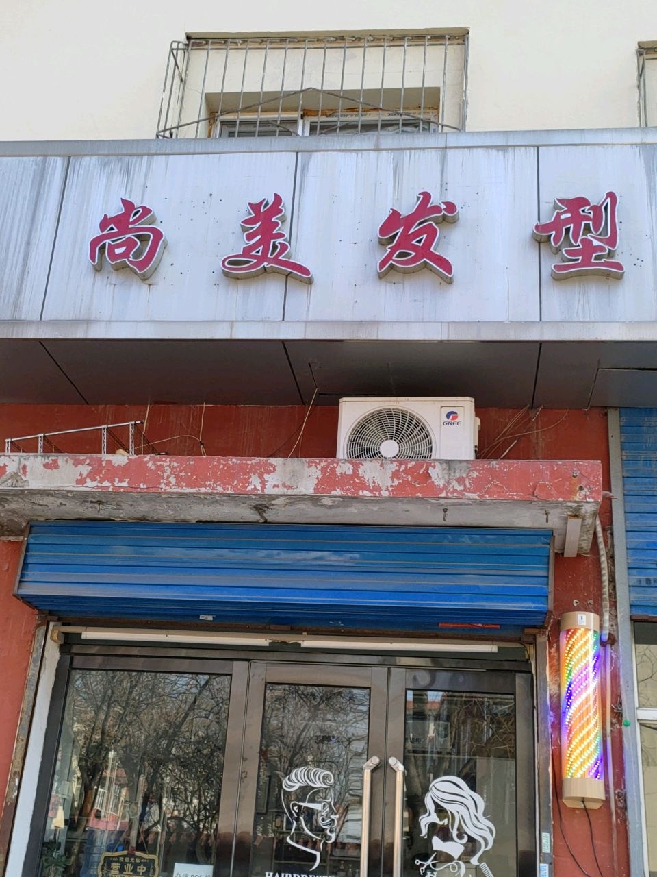 尚美发型(东城巷店)