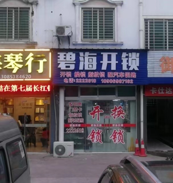 碧海开锁换锁配汽车钥匙