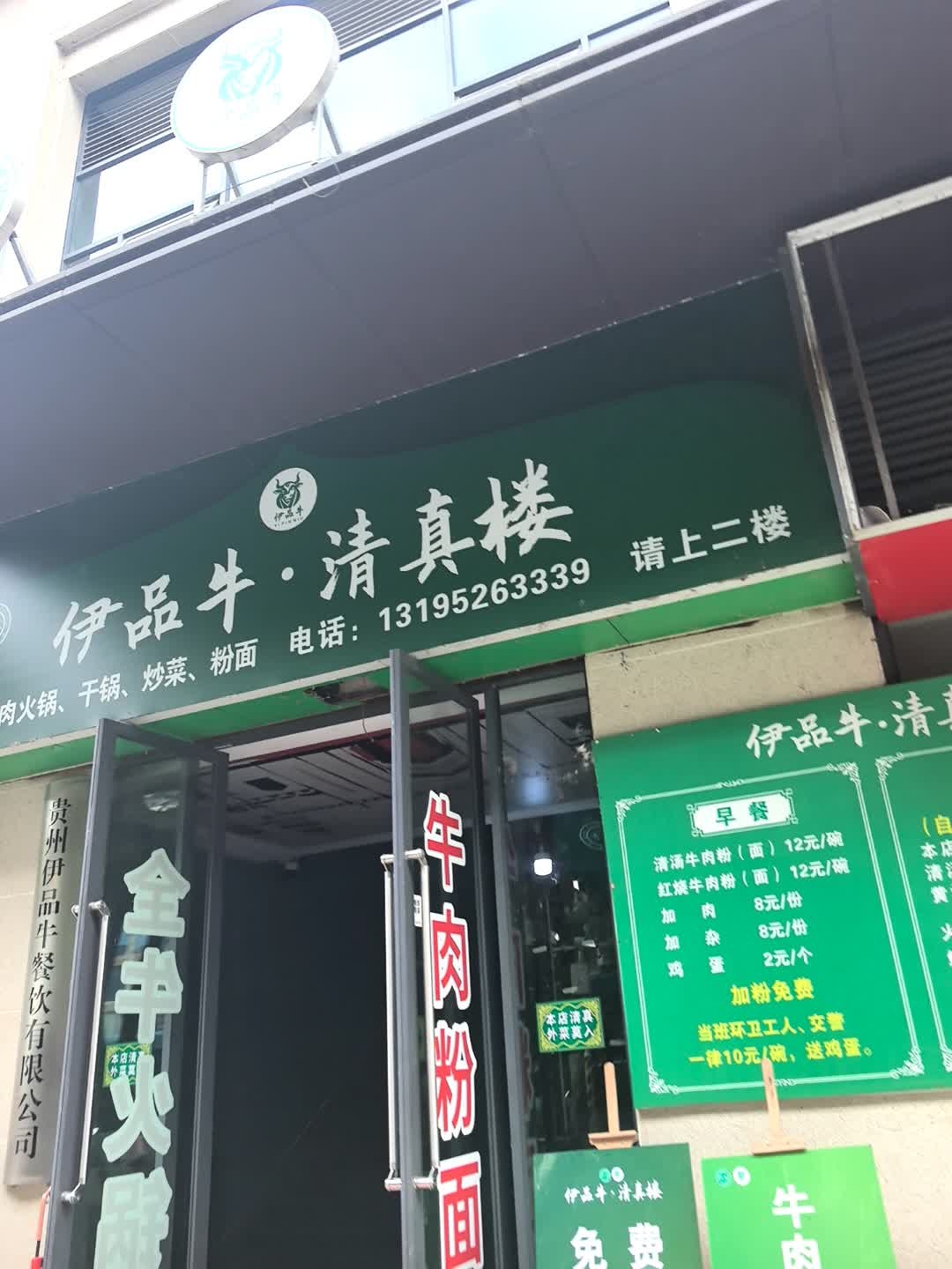 伊品牛·清真楼