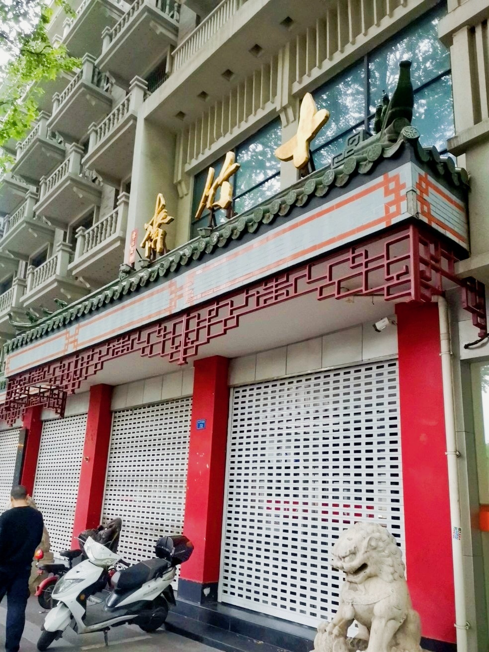 十竹斋(太平南路店)