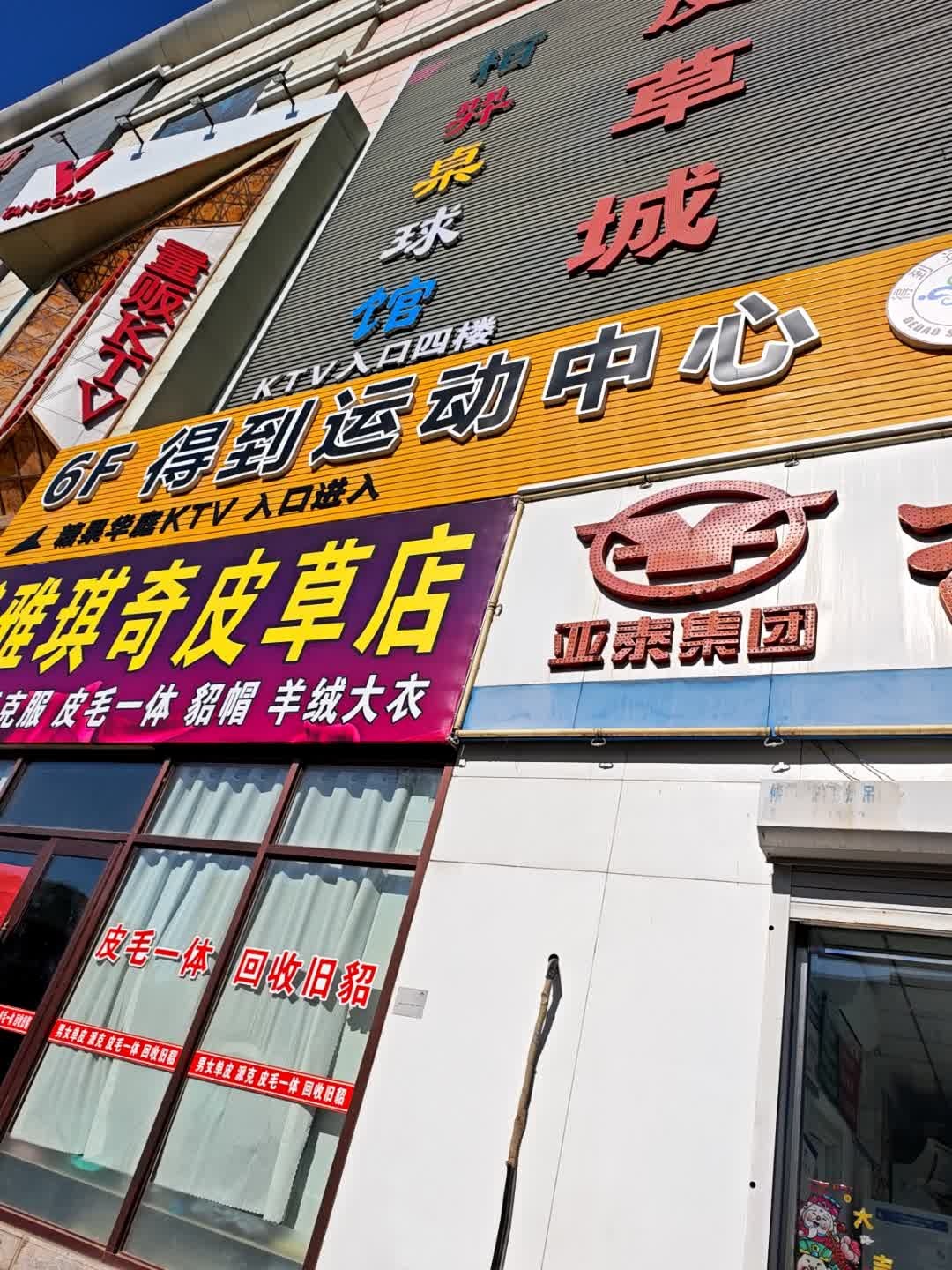 得到运动中心(斯堡特六楼)