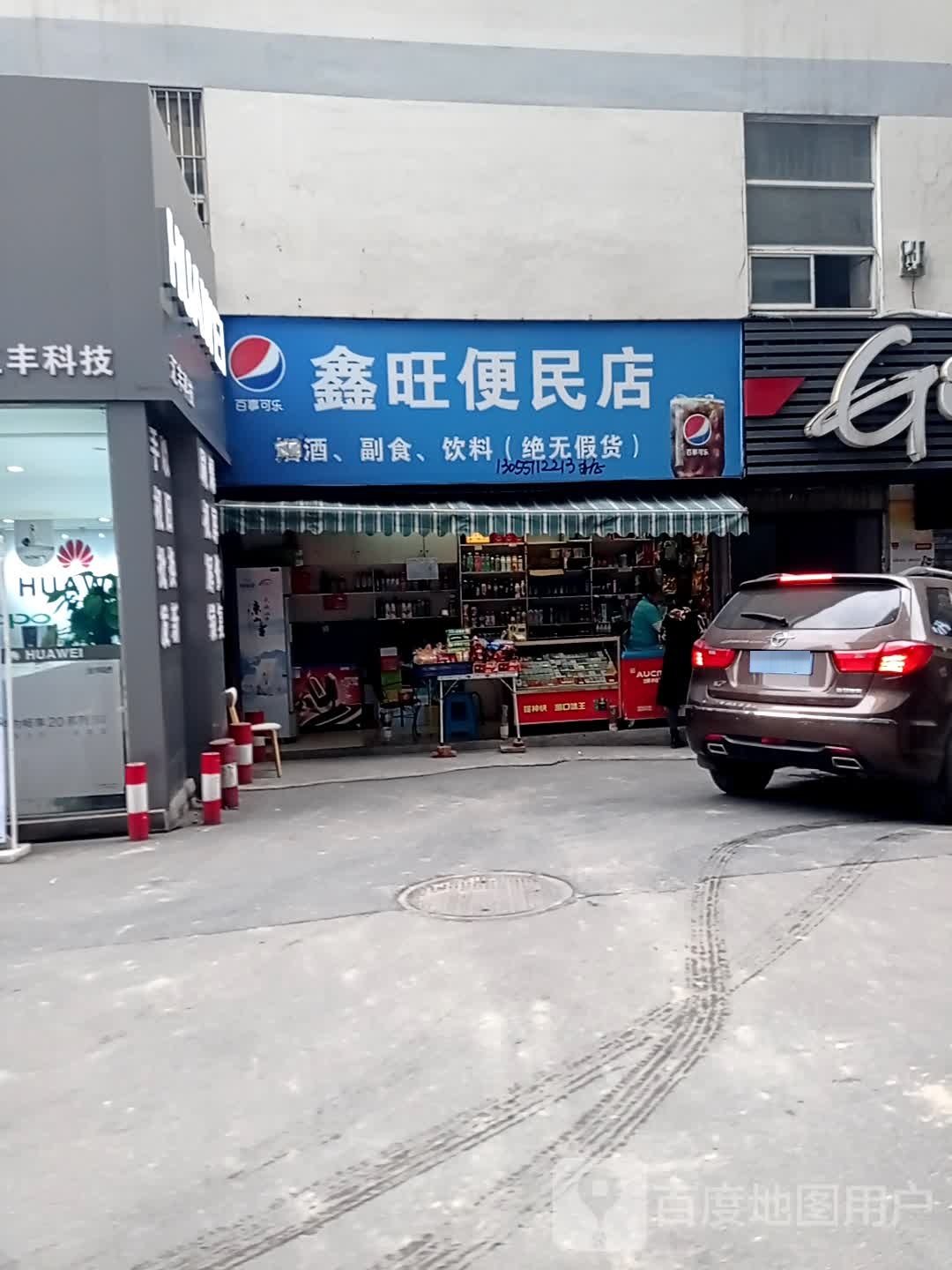 鑫旺便民店