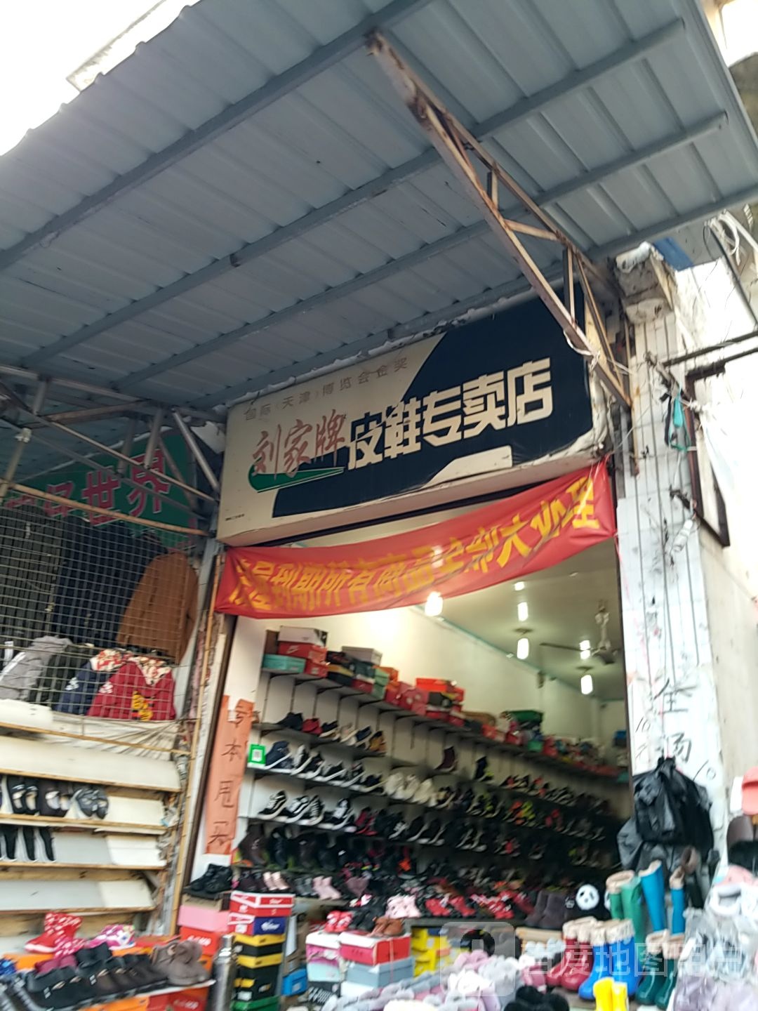 固始县刘家牌皮鞋专卖店