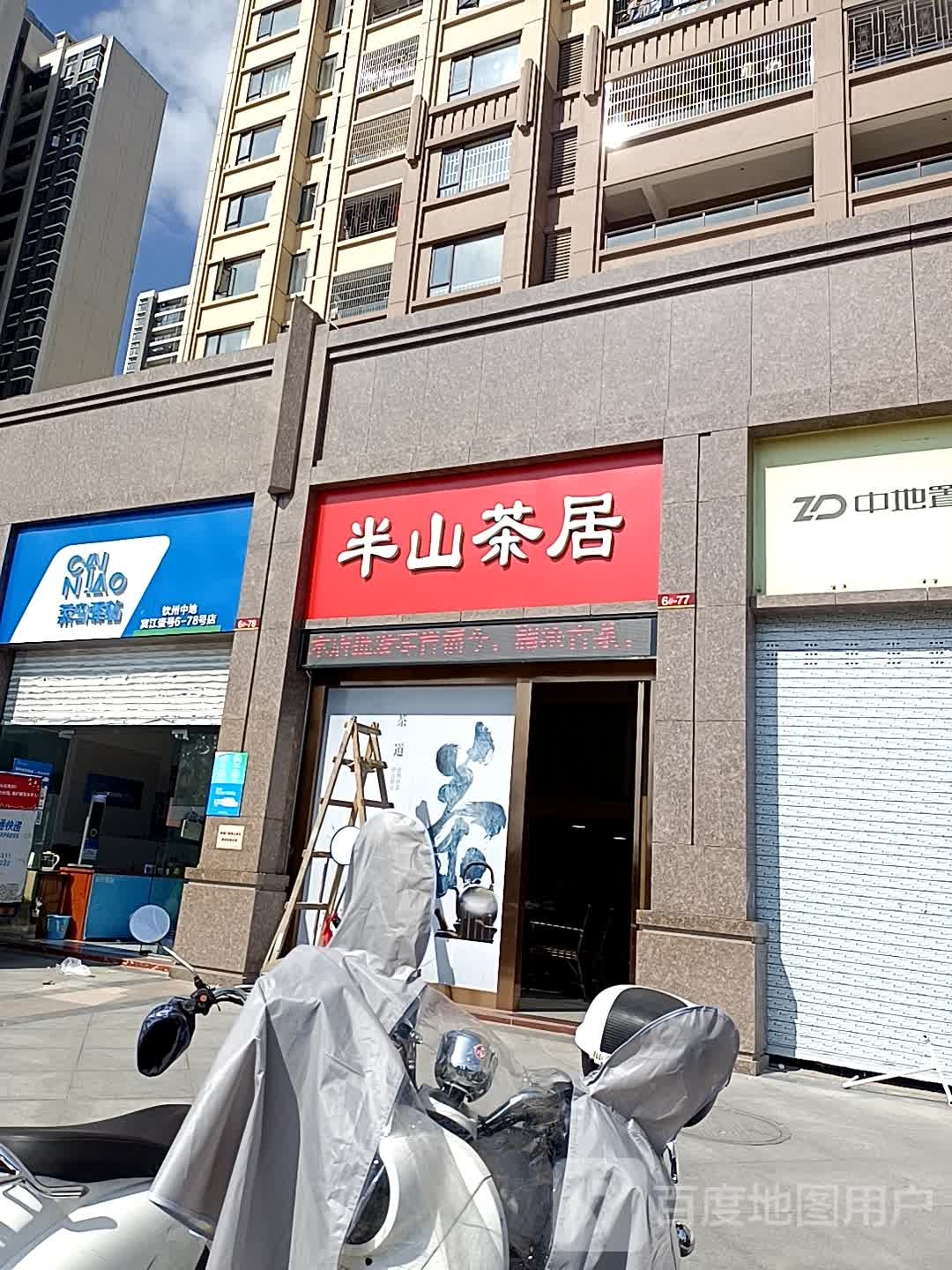 半山茶居