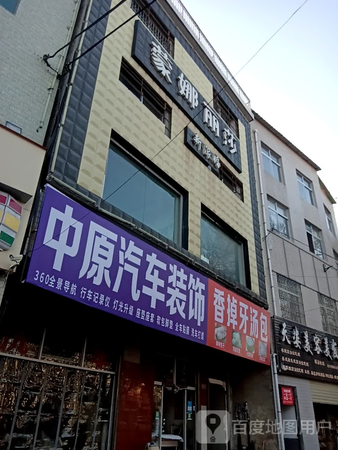 中原汽车装饰(北新街店)