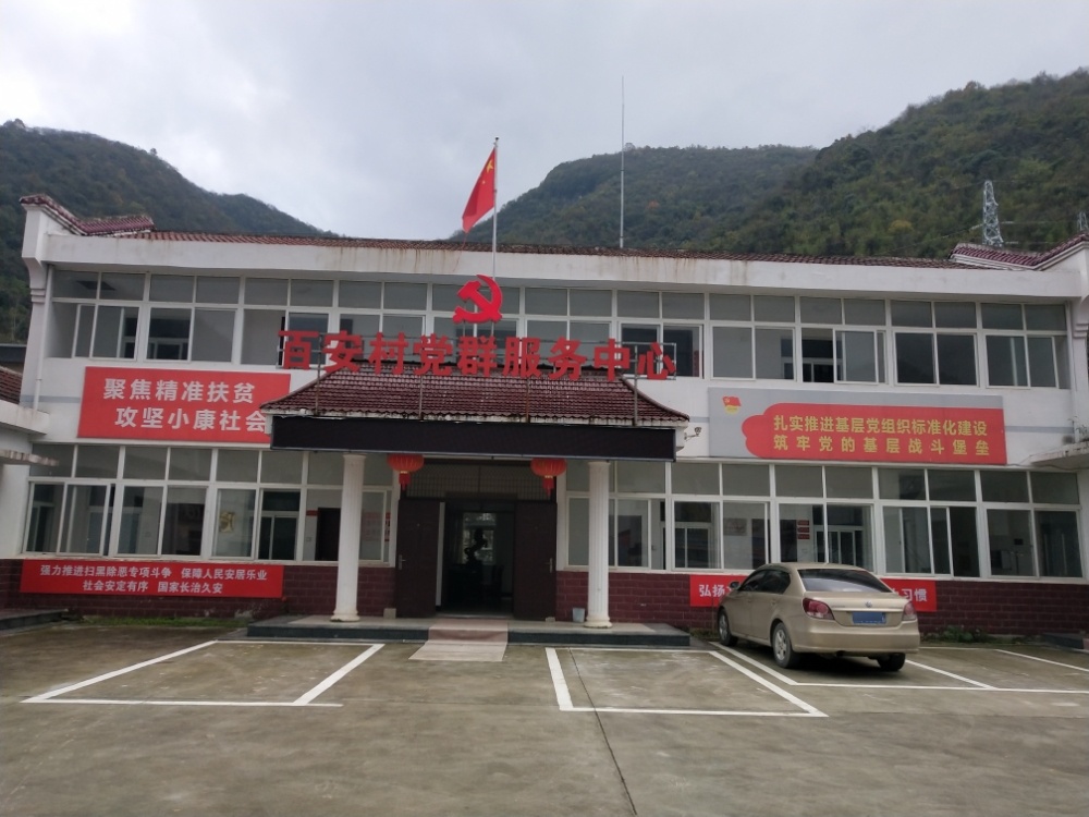 百安村党群服务中心