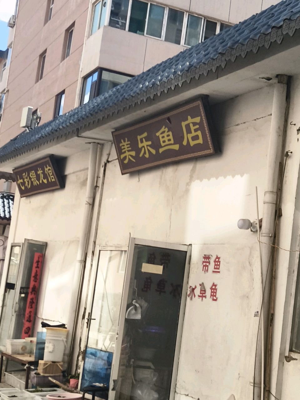 美乐鱼店