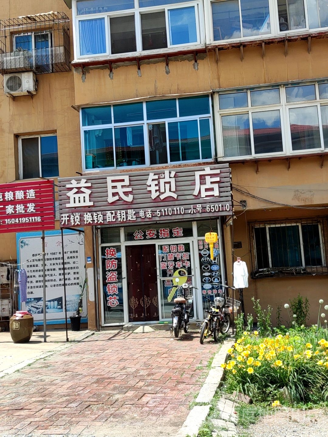 益民锁店