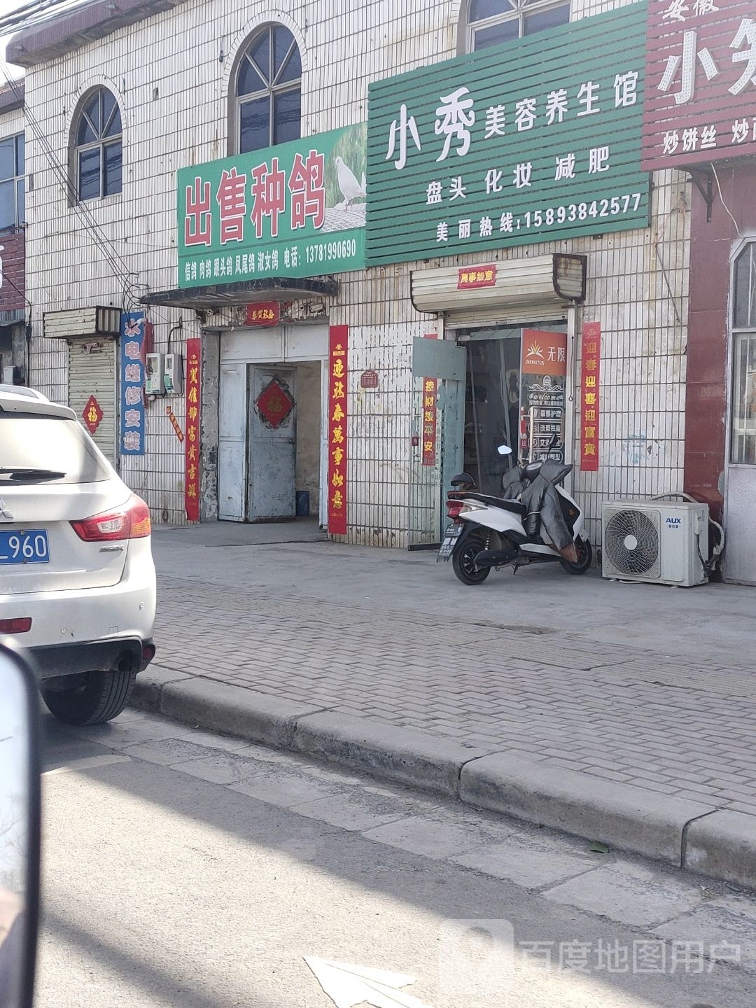 小秀美容养生馆