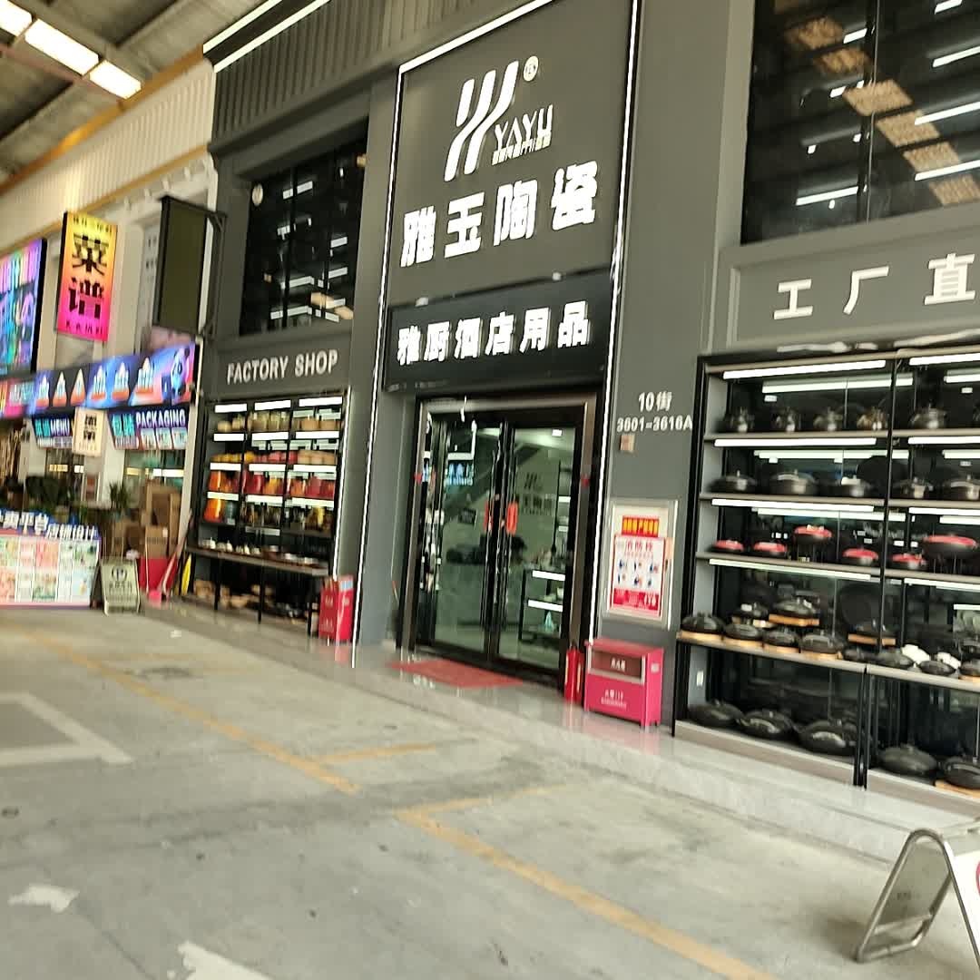 雅玉陶瓷(豪泰店)