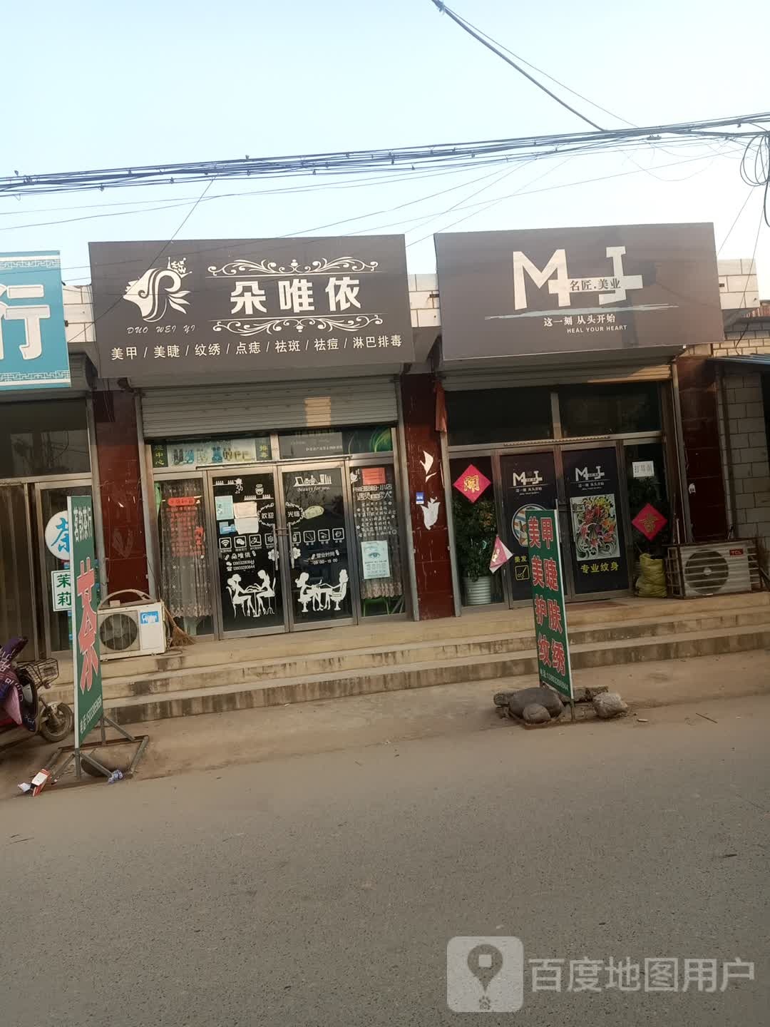 朵唯依美甲美睫纹绣