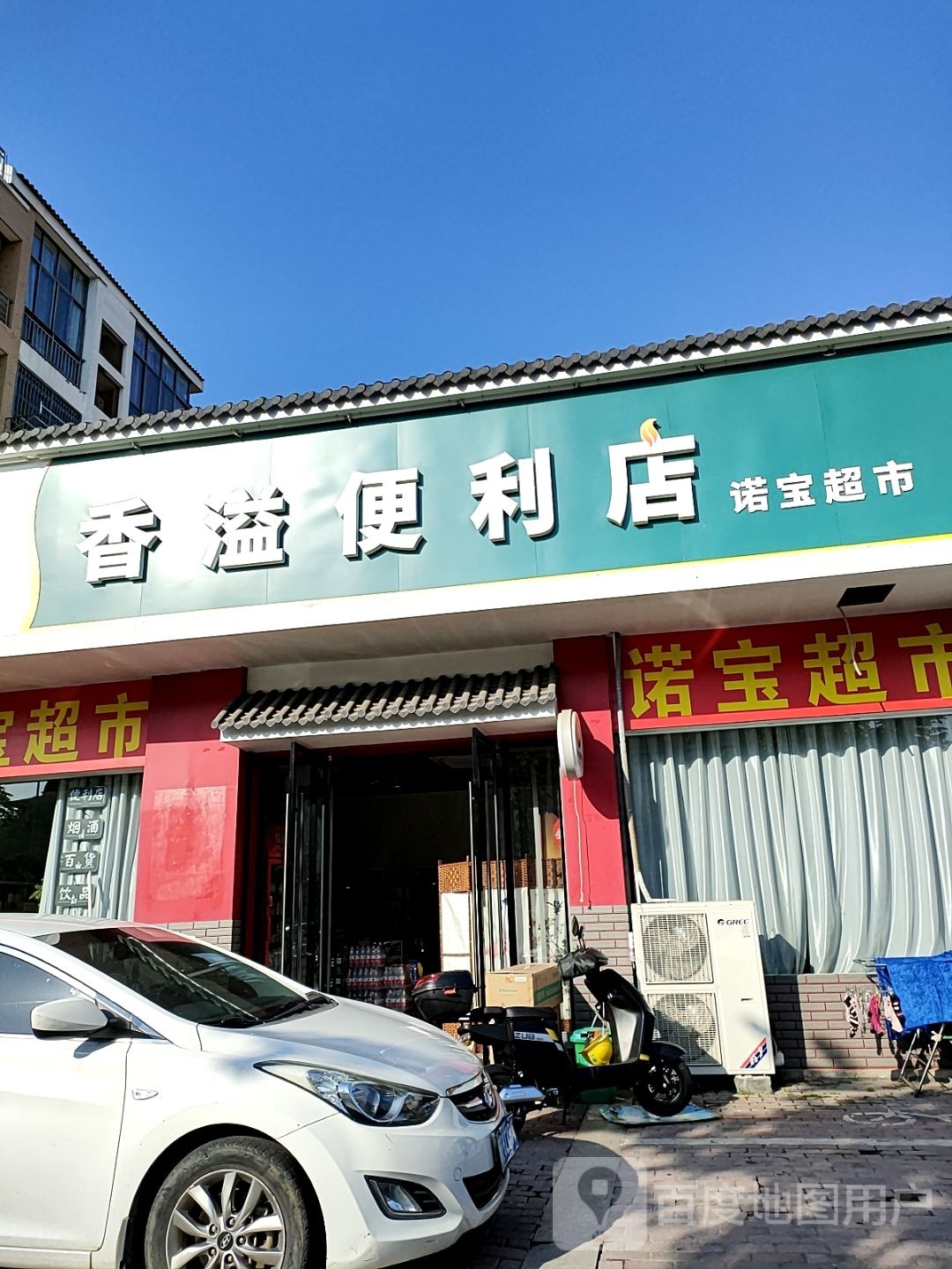 饵溢咴香便利店(竹海路店)