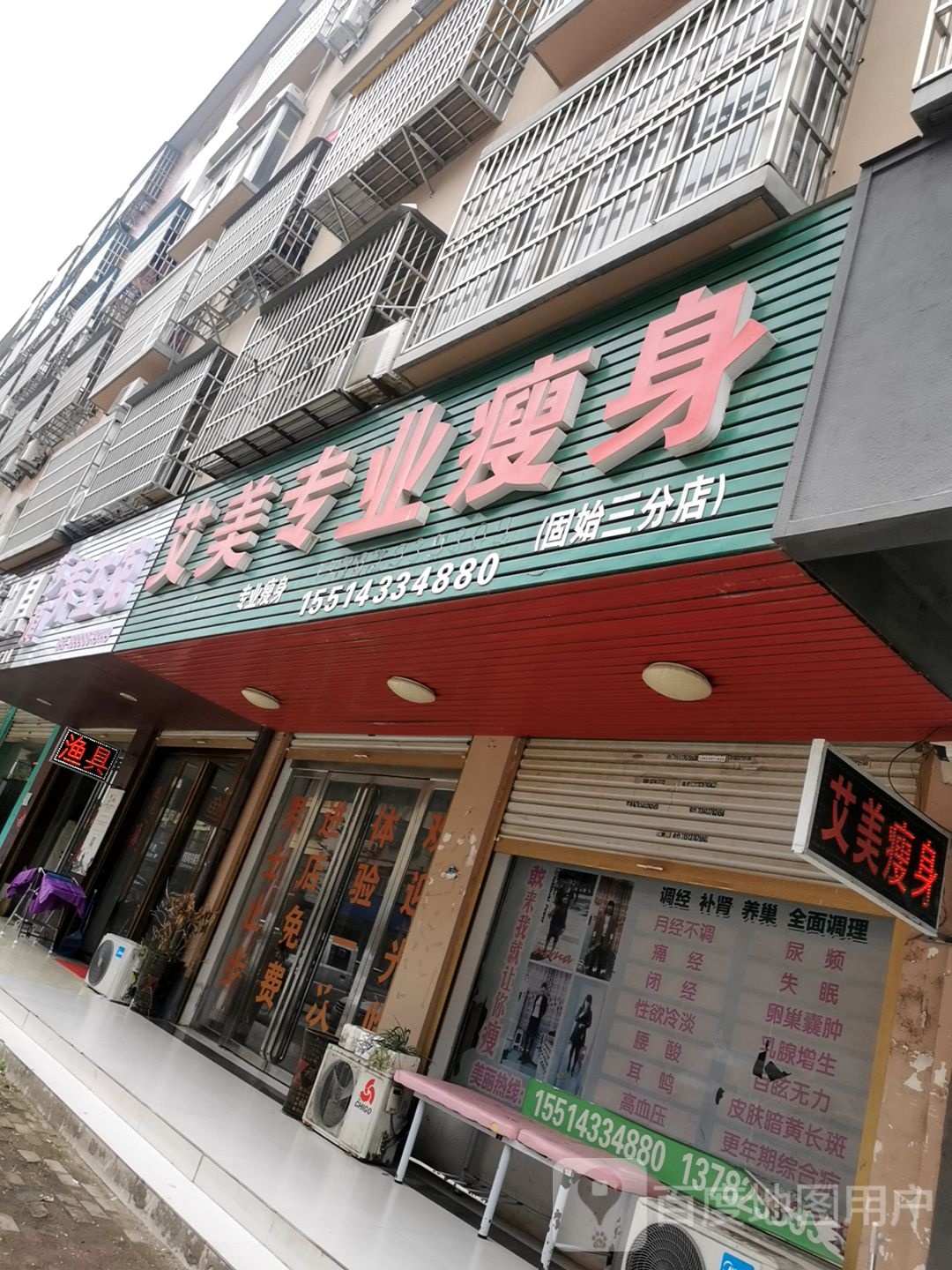 艾美专业瘦身(固始三分店)