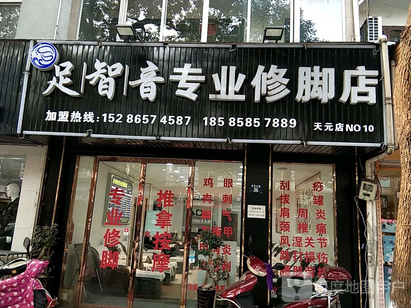 足智音专业修脚店(天元店)